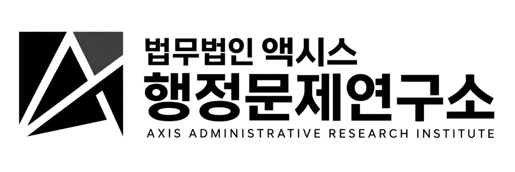 법무법인 액시스 행정문제연구소